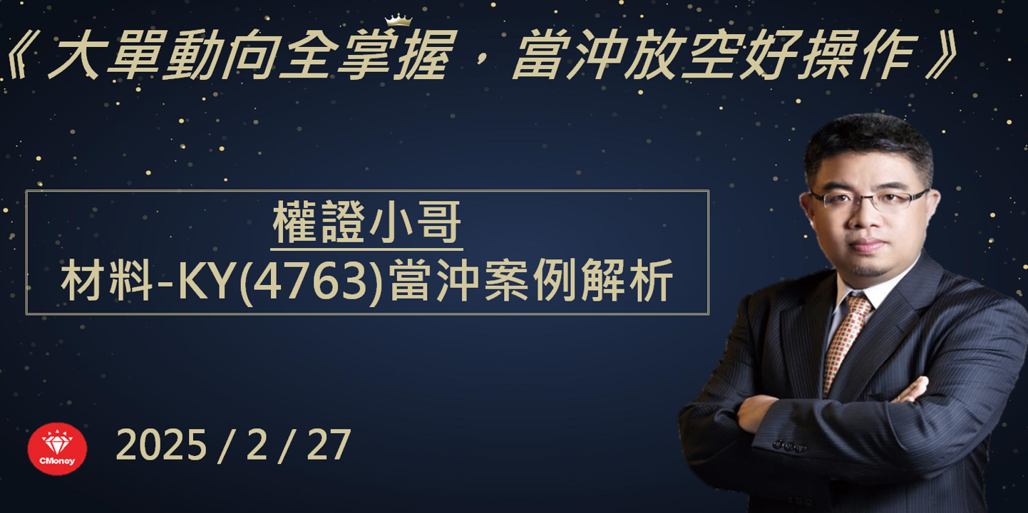 【權證小哥】2/26 材料-KY當沖案例解析