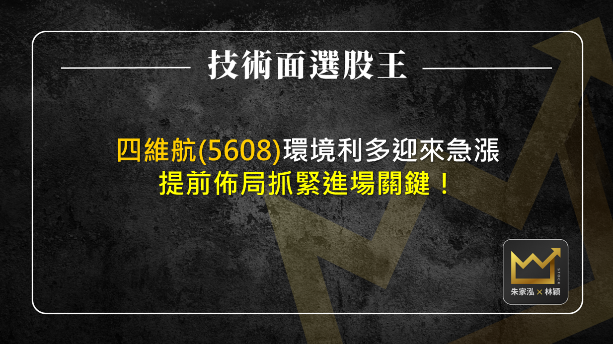 四維航(5608)環境利多迎來急漲 提前佈局抓緊進場關鍵！