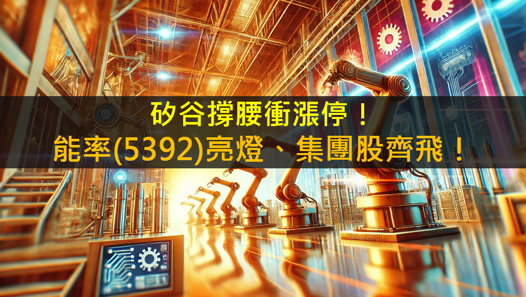 矽谷撐腰衝漲停!能率(5392)亮燈、集團股齊飛!
