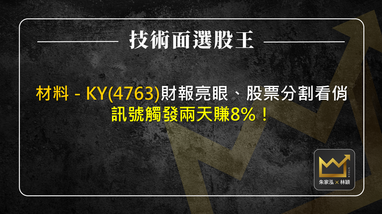 材料 - KY(4763)財報亮眼、股票分割看俏 訊號觸發兩天賺8％！