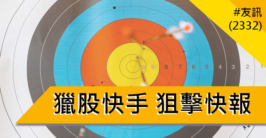 【3/7獵股快手 - 狙擊快報】友訊(2332)開盤出量急跌,判斷進場當沖放空賺4.3%!