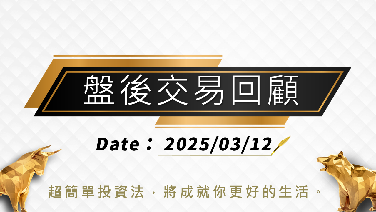3/12 盤後回顧｜超簡單期貨策略，當沖採「高空牛」順勢策略，波段操作以「偏空」思考