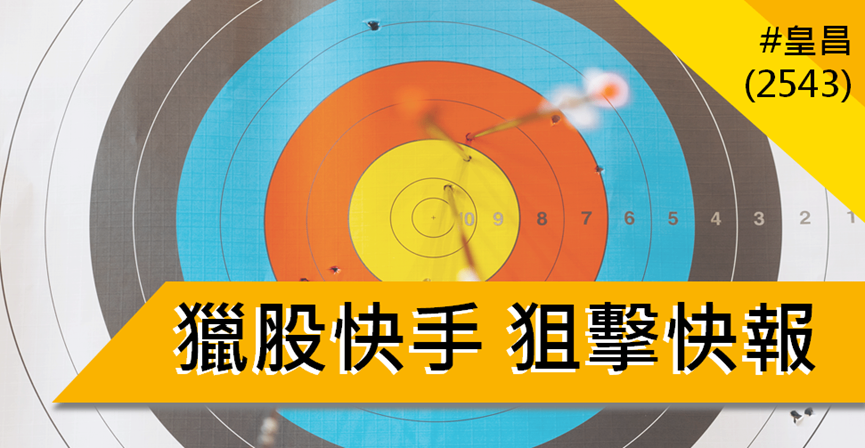 【3/13獵股快手 - 狙擊快報】皇昌(2543)走勢偏空配合指數直跌,當沖放空賺6%!