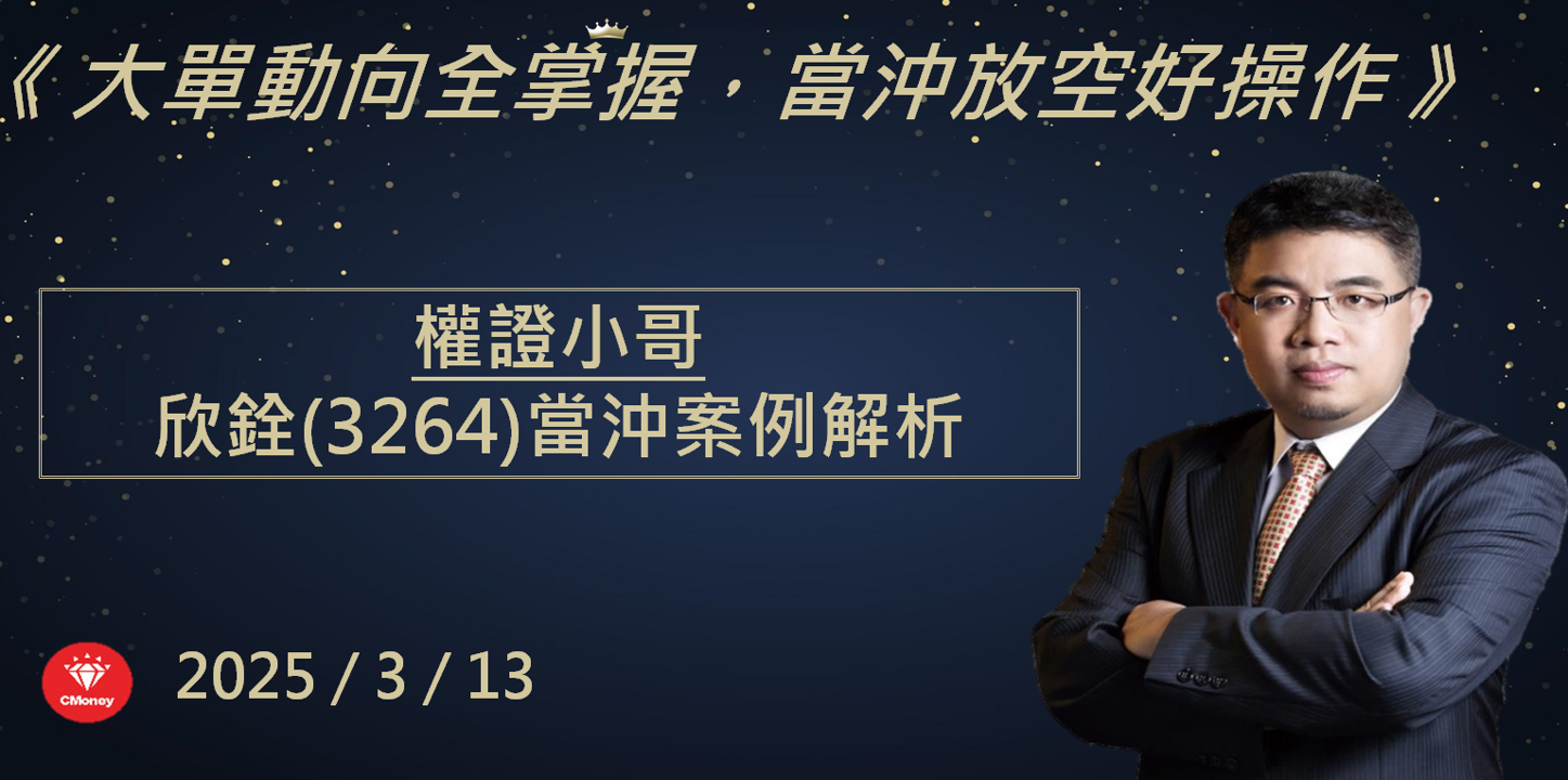【權證小哥】3/12 欣銓(3264)當沖案例解析