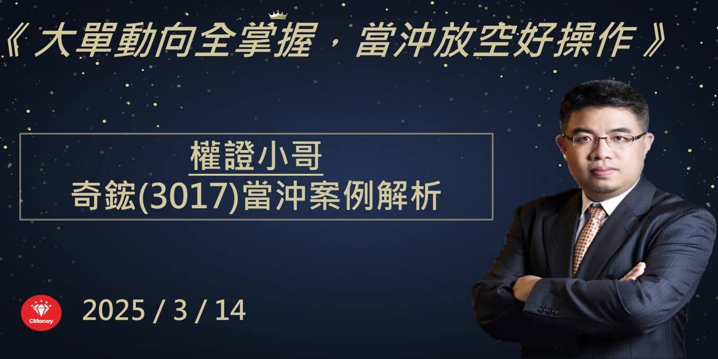 【權證小哥】3/14 奇鋐(3017)當沖案例解析