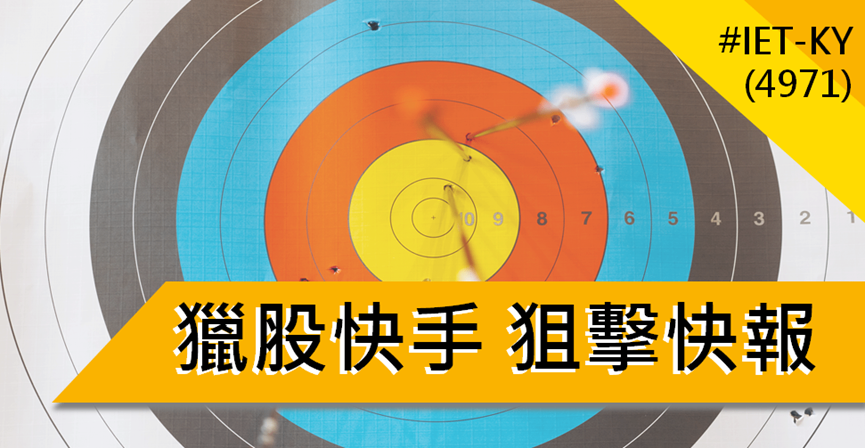 【3/14獵股快手 - 狙擊快報】IET-KY(4971)前日漲停假反彈，當沖放空賺6％!