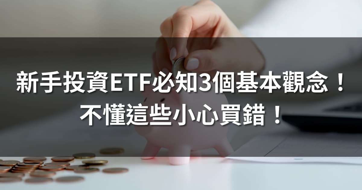 新手投資ETF必知的3個基本觀念!不懂這些小心買錯!