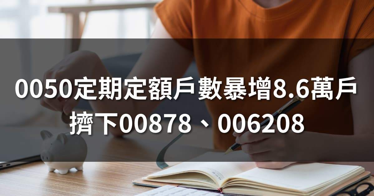 0050定期定額暴增8.6萬戶!擠下00878、006208