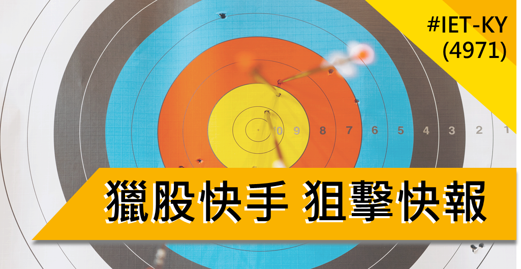 【3/21獵股快手 - 狙擊快報】IET-KY(4971)前日漲停今日倒貨,當沖放空賺5.7%!