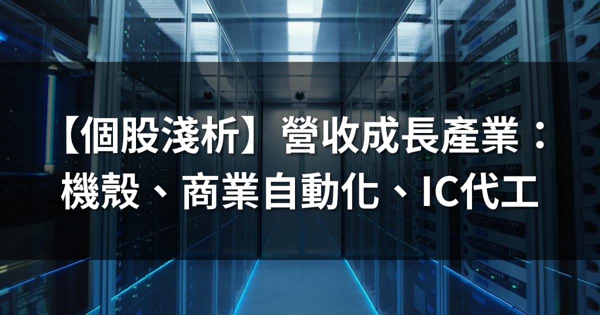 營收成長產業:機殼、商業自動化、IC代工 | 3檔個股淺析