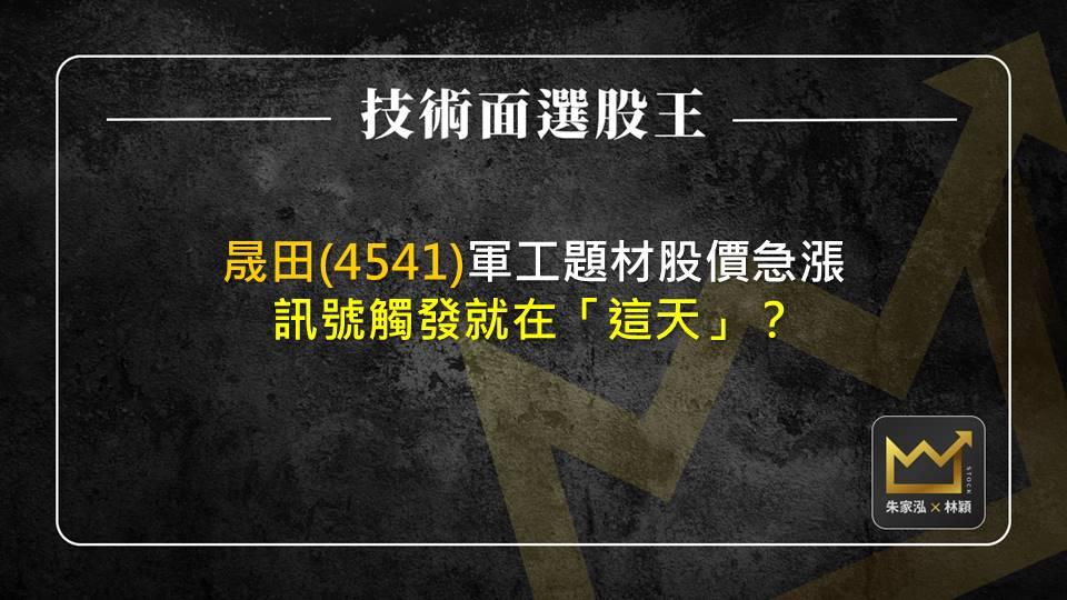 晟田(4541)軍工題材股價急漲 訊號觸發就在「這天」？