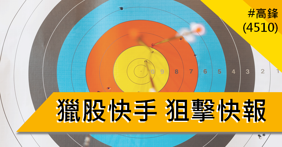 【3/25獵股快手 - 狙擊快報】高鋒(4510)前日漲停今日倒貨，當沖放空賺5.2％! 