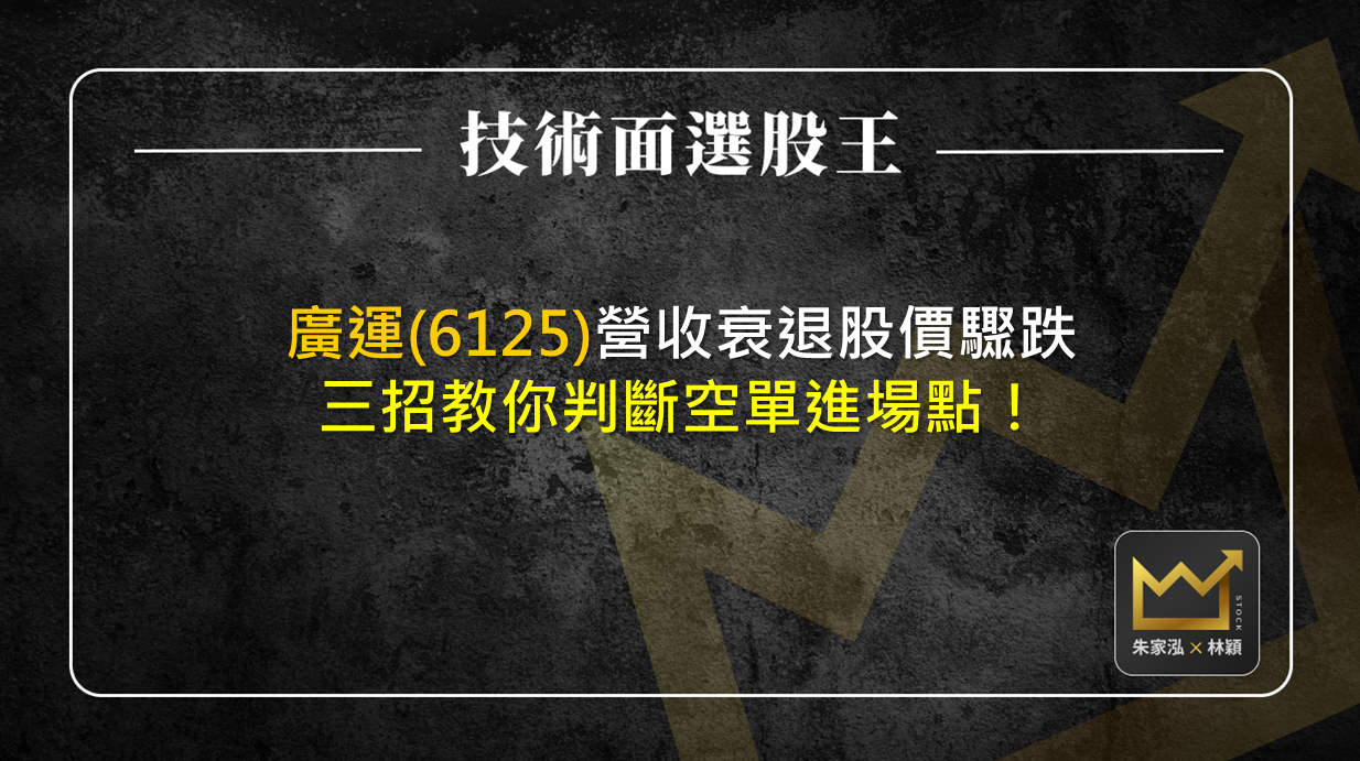 [2025/4/2]廣運(6125)營收衰退股價驟跌 三招教你判斷空單進場點！