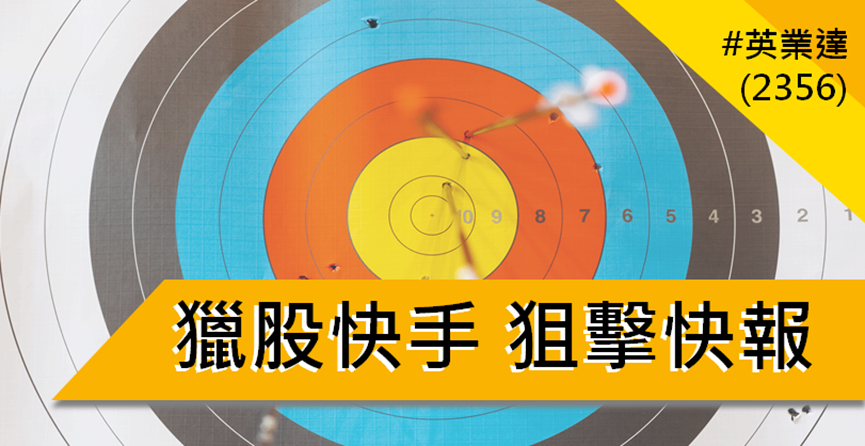 【4/11獵股快手 - 狙擊快報】英業達(2356)多方進攻填補缺口,當沖獲利6%教學!