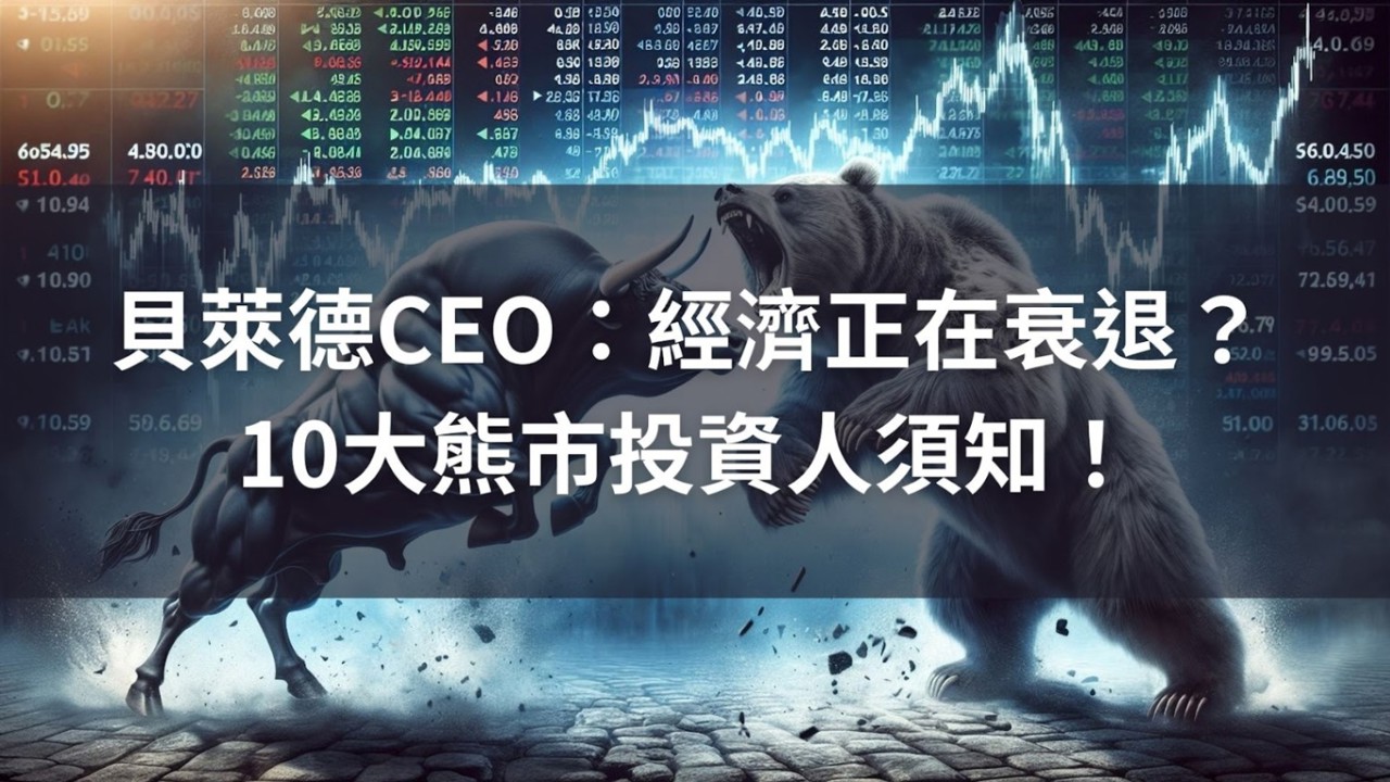 貝萊德CEO:經濟正在衰退?10大熊市投資人須知!