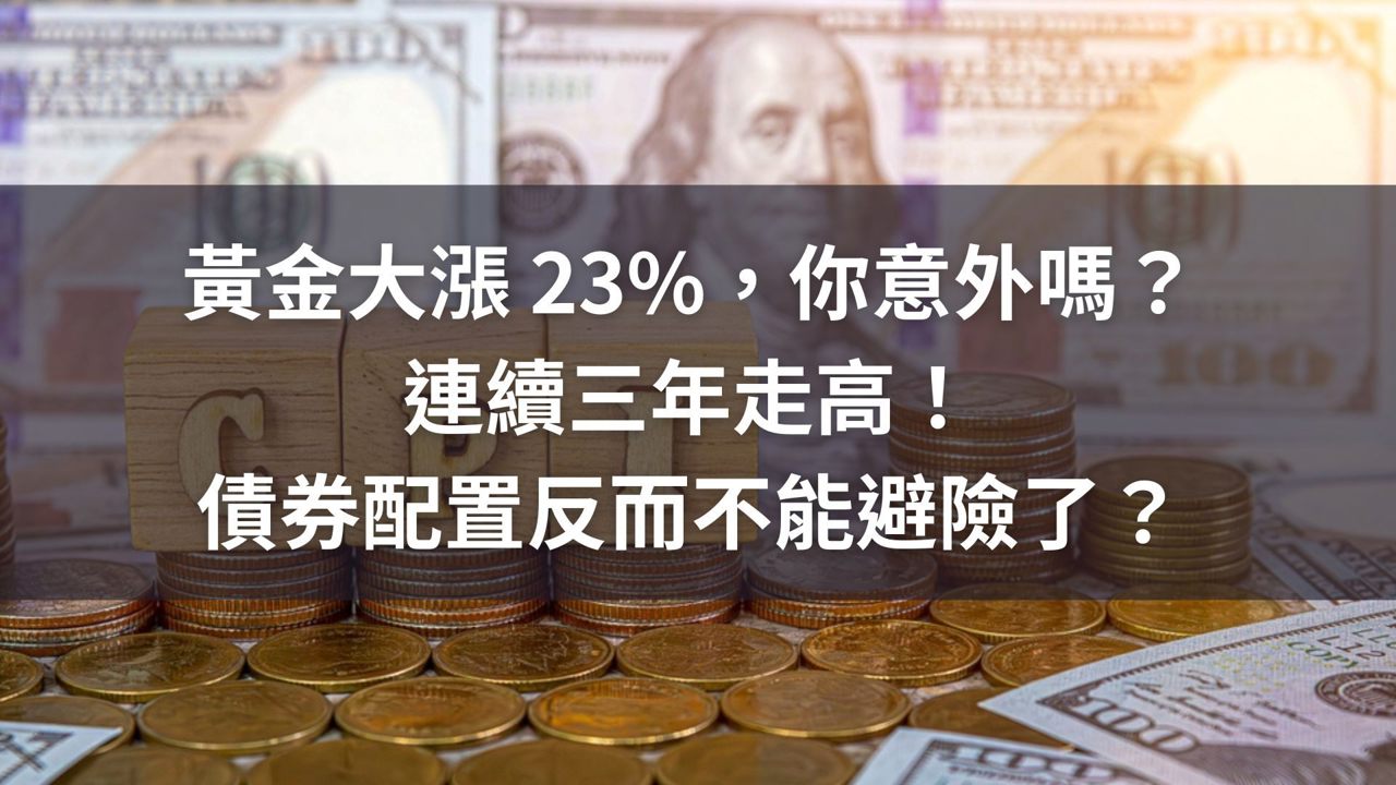 黃金大漲 23%,你意外嗎?連續三年走高!債券配置反而不能避險了?