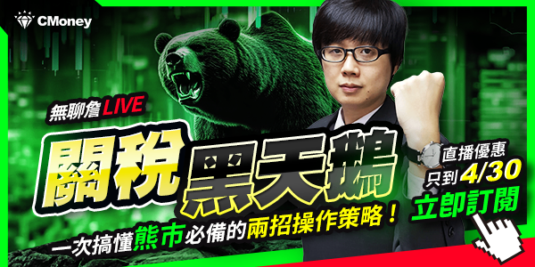 【無聊詹免費直播教學】關稅黑天鵝!一次搞懂熊市必備的兩招操作策略🔥