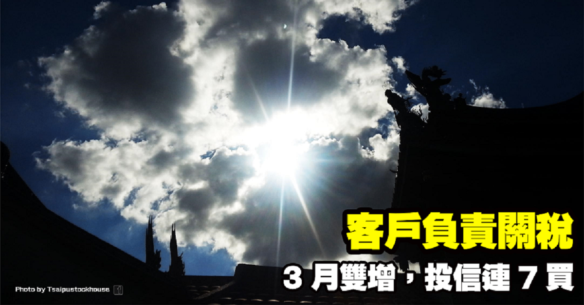 客戶負責關稅，3 月雙增，投信連 7 買