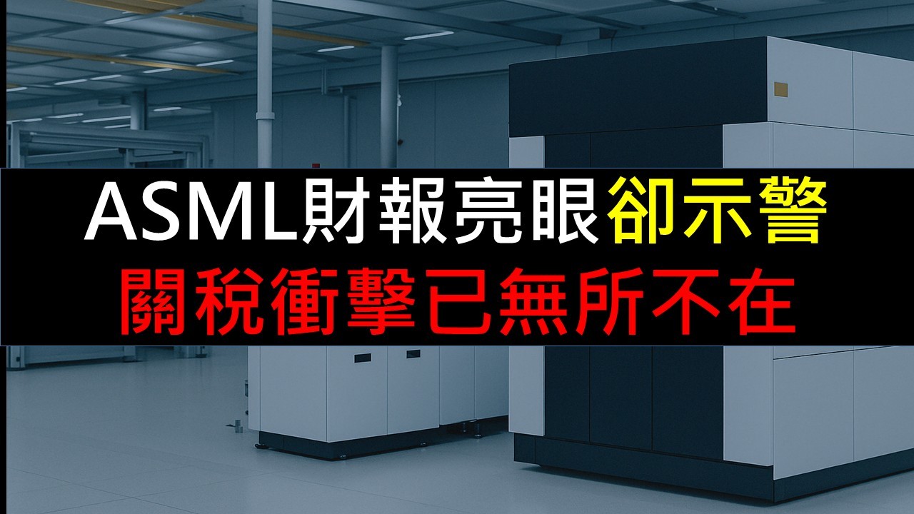 ASML財報亮眼示警!關稅衝擊已無所不在