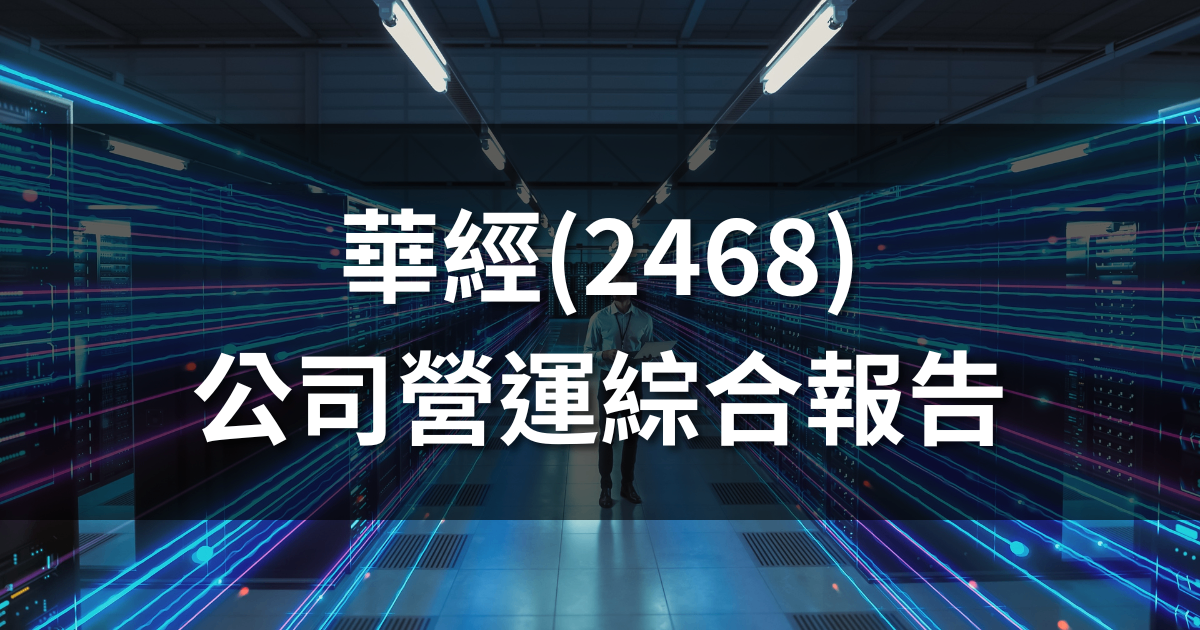 華經(2468)個股報告:數位轉型下的資服股黑馬