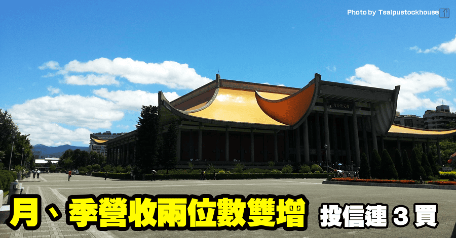 月、季營收兩位數雙增,投信連 3 買