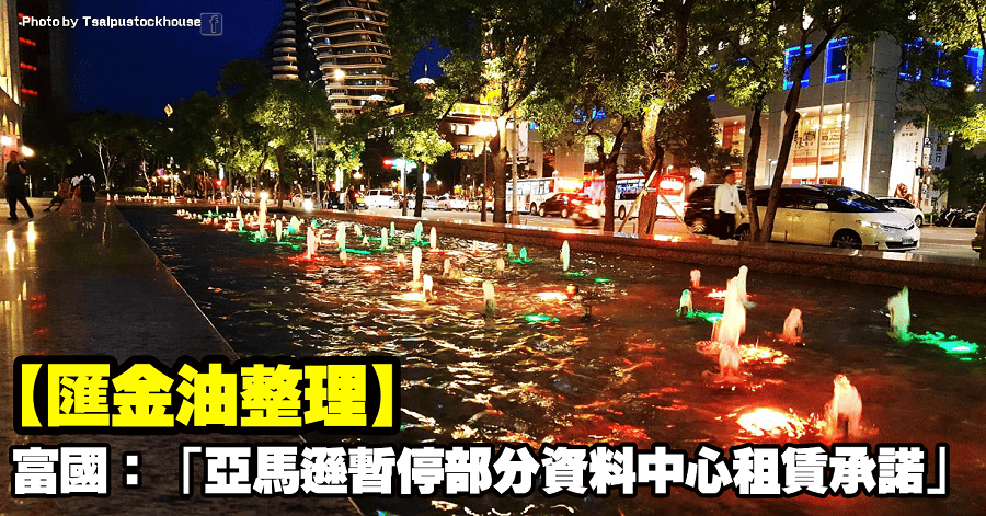 【匯金油整理】富國：「亞馬遜暫停部分資料中心租賃承諾。」