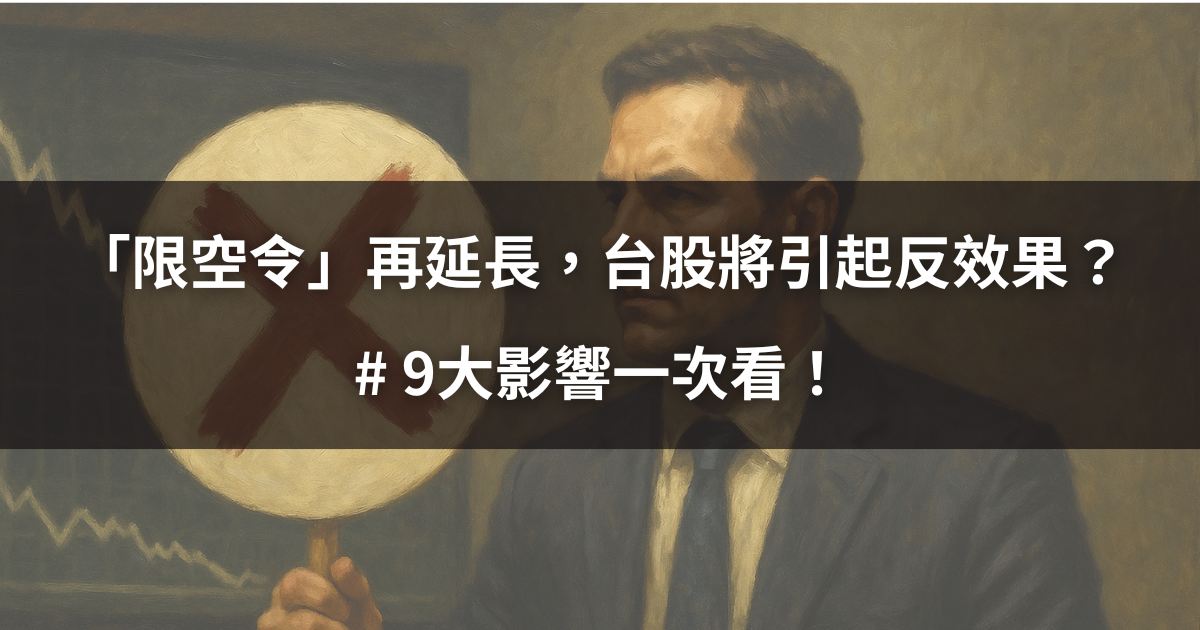【關鍵時事】「限空令」再宣延長，台股將引起反效果？# 9大影響一次看！