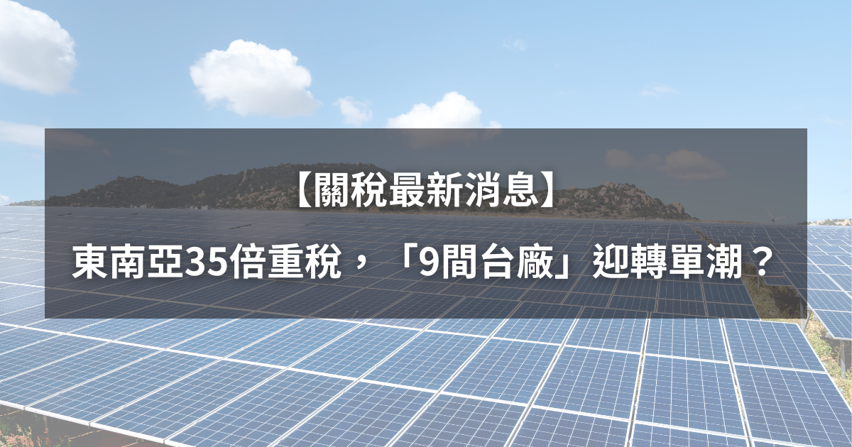 【關稅最新消息】東南亞遭課3500%重稅,「9間台廠」迎史上最大轉單潮?