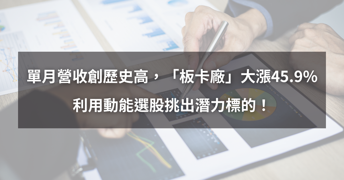 【個股分析】單月營收創歷史高,「板卡廠」大漲45.9%!利用動能選股挑出潛力標的!