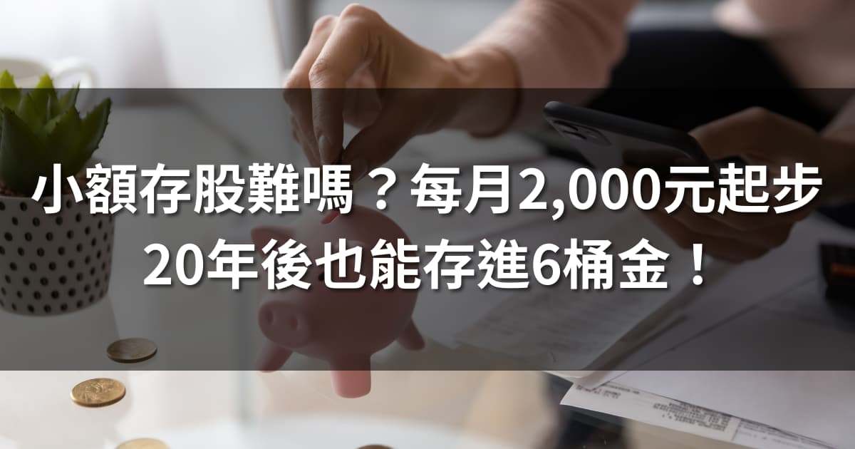 小額存股難嗎？每月2,000元起步，20年後也能存進6桶金！