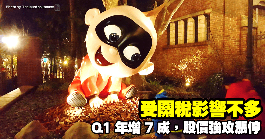 Q1 年增 7 成，受關稅影響不多，股價強攻漲停