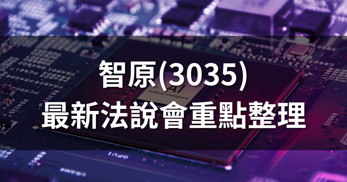 智原(3035)法說會重點整理：Q1財務表現與未來展望