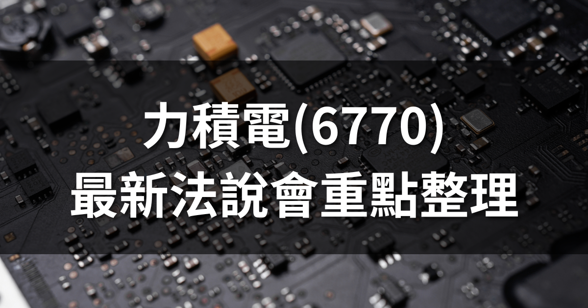 力積電(6770)法說會重點整理：虧損收斂、關稅影響微乎其微