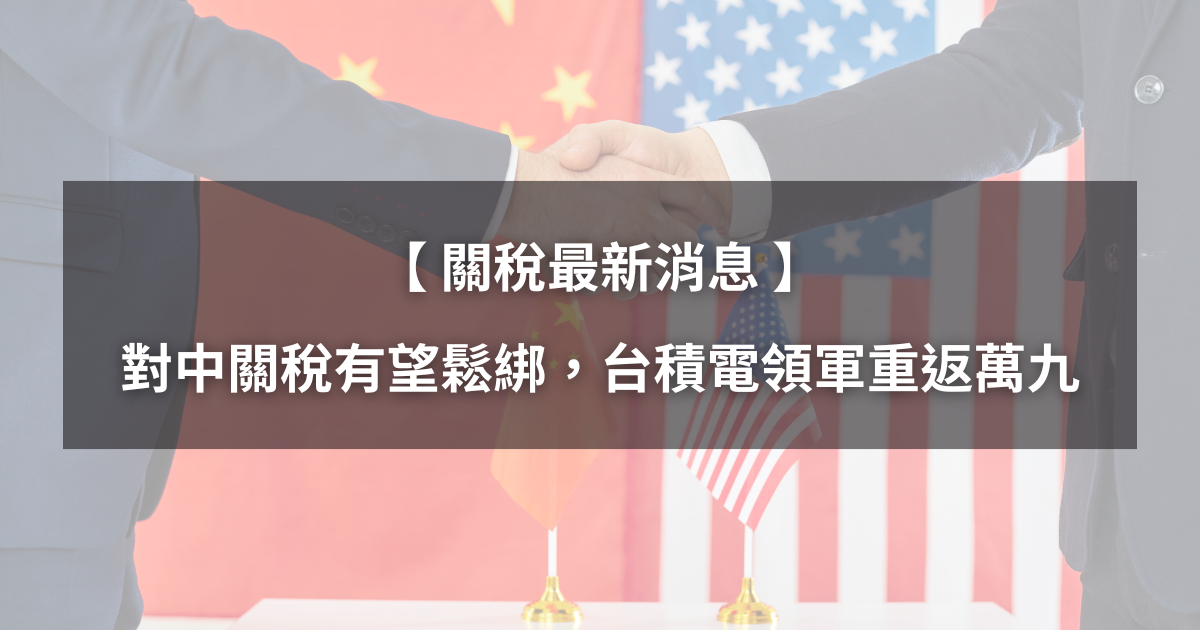 【最新消息】對中145%關稅有望鬆綁,台積電領軍重返19000點!