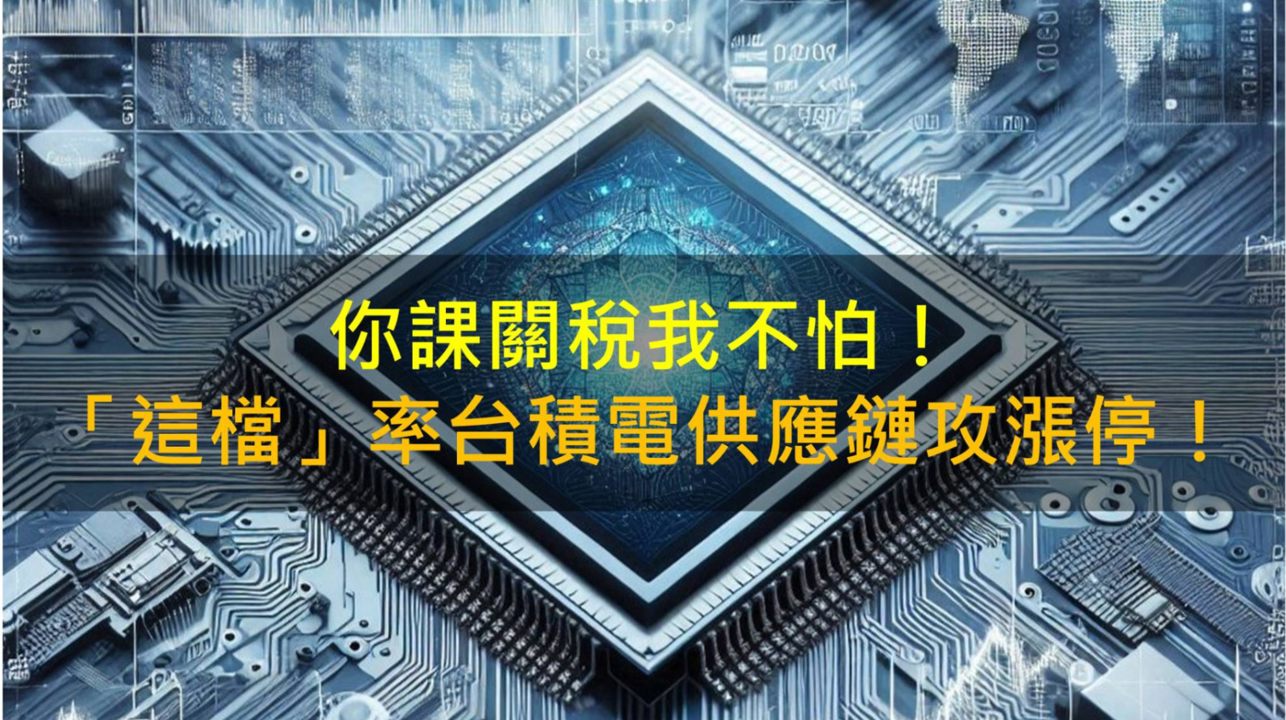 你課關稅我不怕!「這檔」率台積電供應鏈攻漲停!