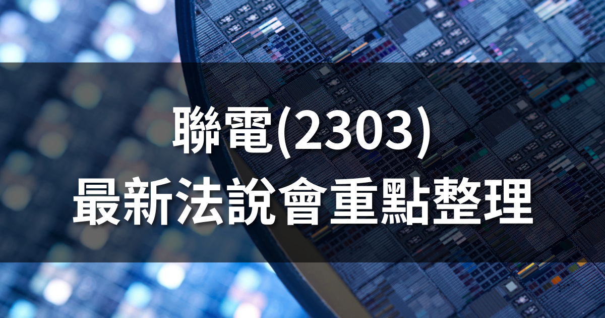 聯電(2303)法說會重點整理：EPS創19季低、估第二季毛利回升