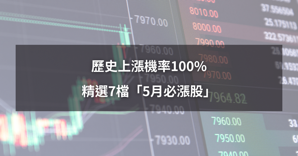 【限時公開】歷史上漲機率100%,精選7檔「5月必漲股」!