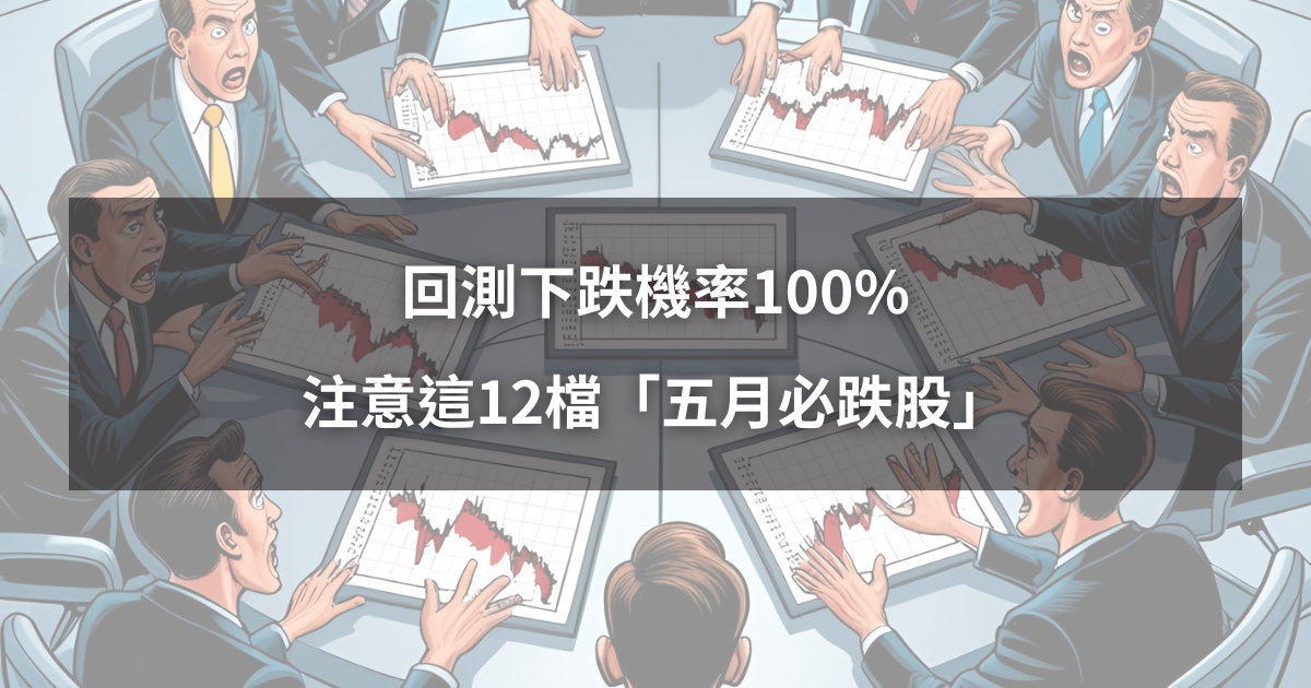 【限時公開】回測下跌機率100%,注意12檔「五月必跌股」!