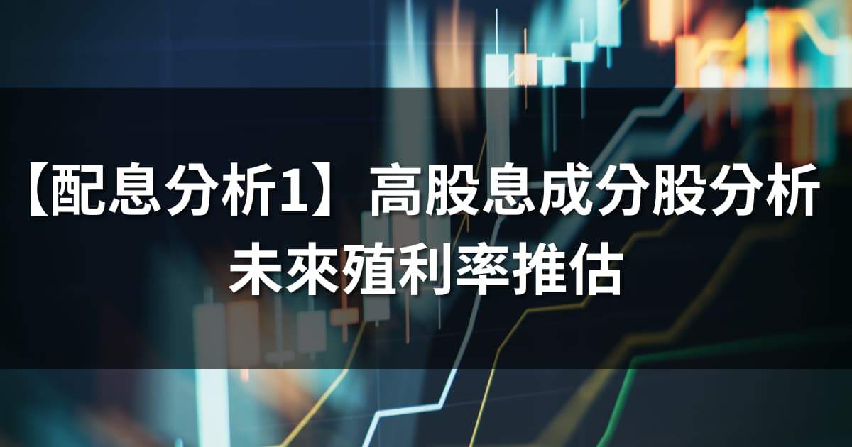 【配息分析1】高股息成分股分析:未來殖利率表現推估