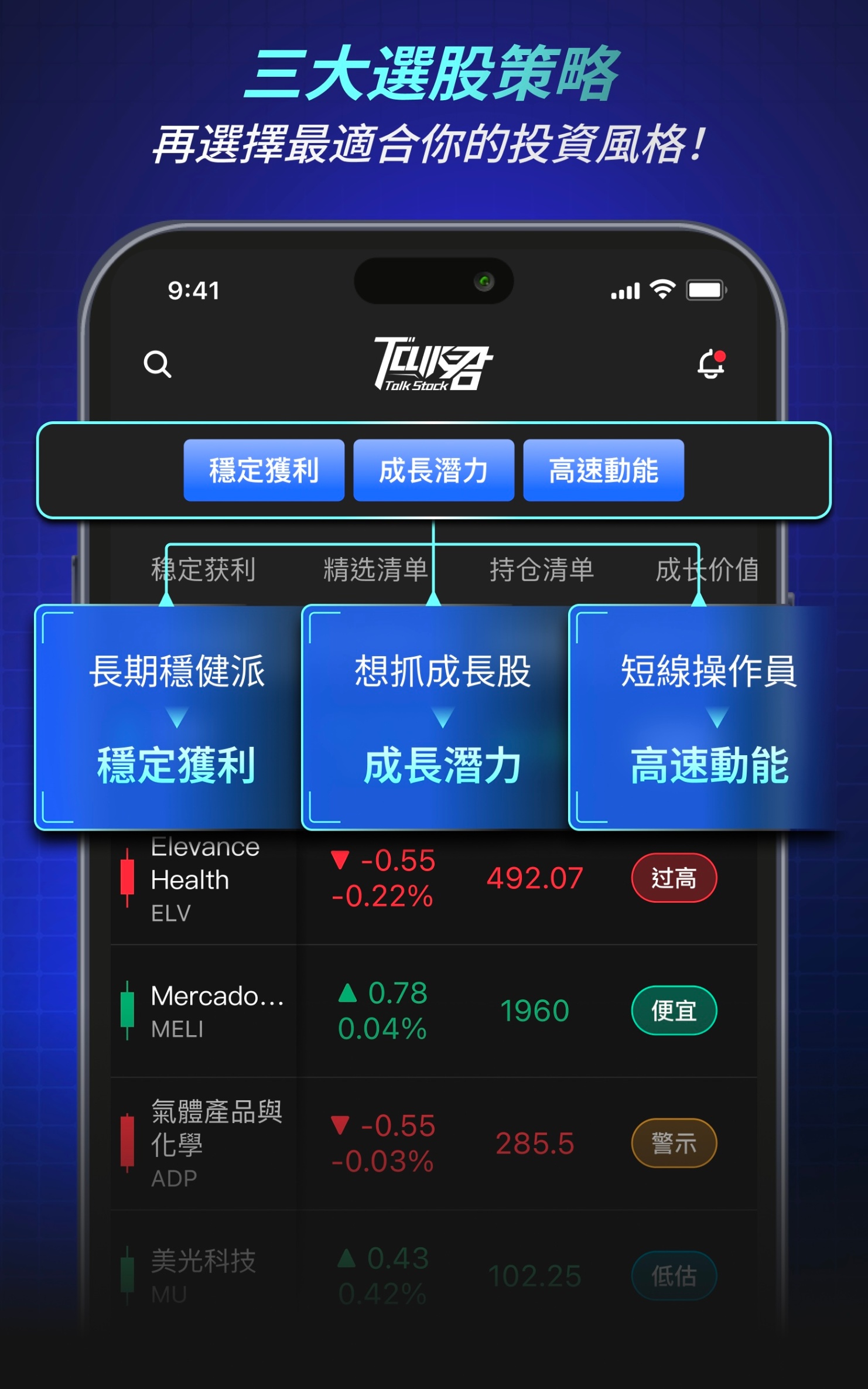 【APP 使用說明】三大策略X持股清单,让你选股更准操作更稳!