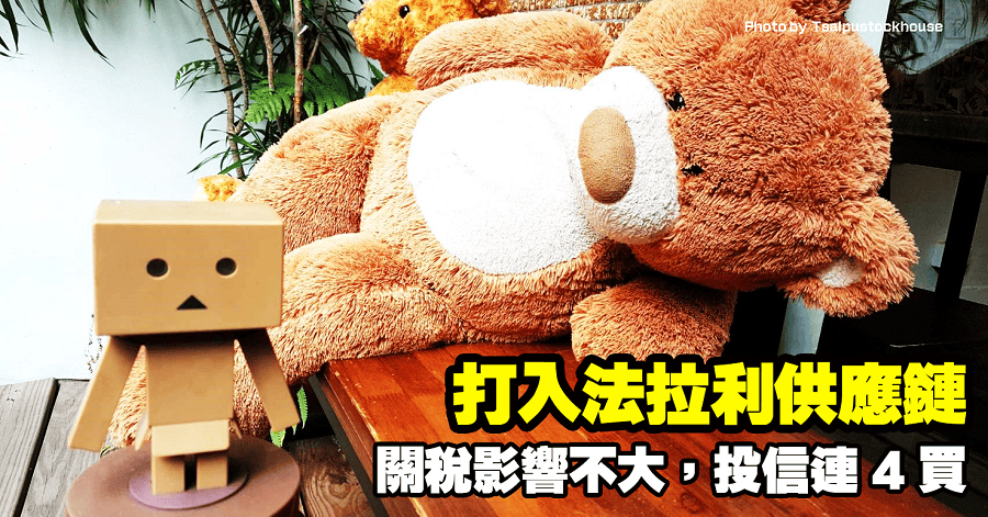 關稅影響不大，打入法拉利供應鏈，投信連4買