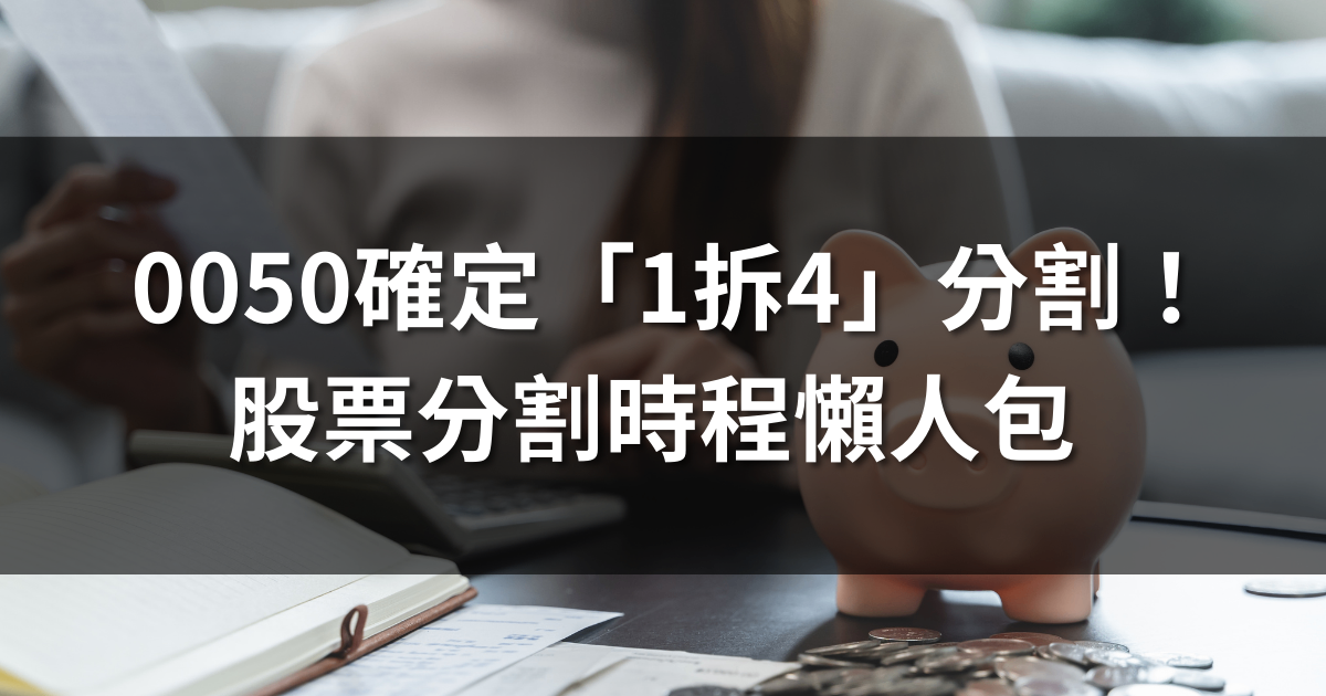 0050確定「1拆4」分割！股票分割時程懶人包