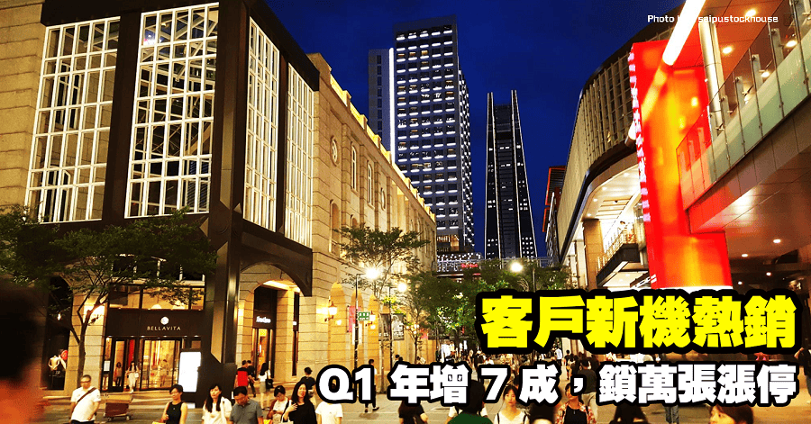 客戶新機熱銷，Q1 年增 7 成，鎖萬張漲停
