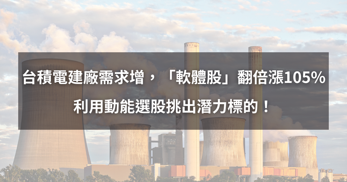 【個股分析】台積電建廠需求增，「軟體股」翻倍漲105％。利用動能選股挑出潛力標的！