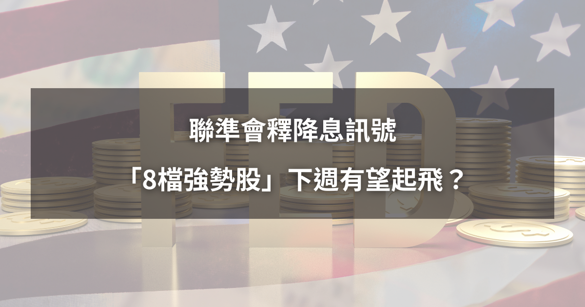 【04/25最新】聯準會釋降息訊號,「8檔強勢股」下週有望起飛?