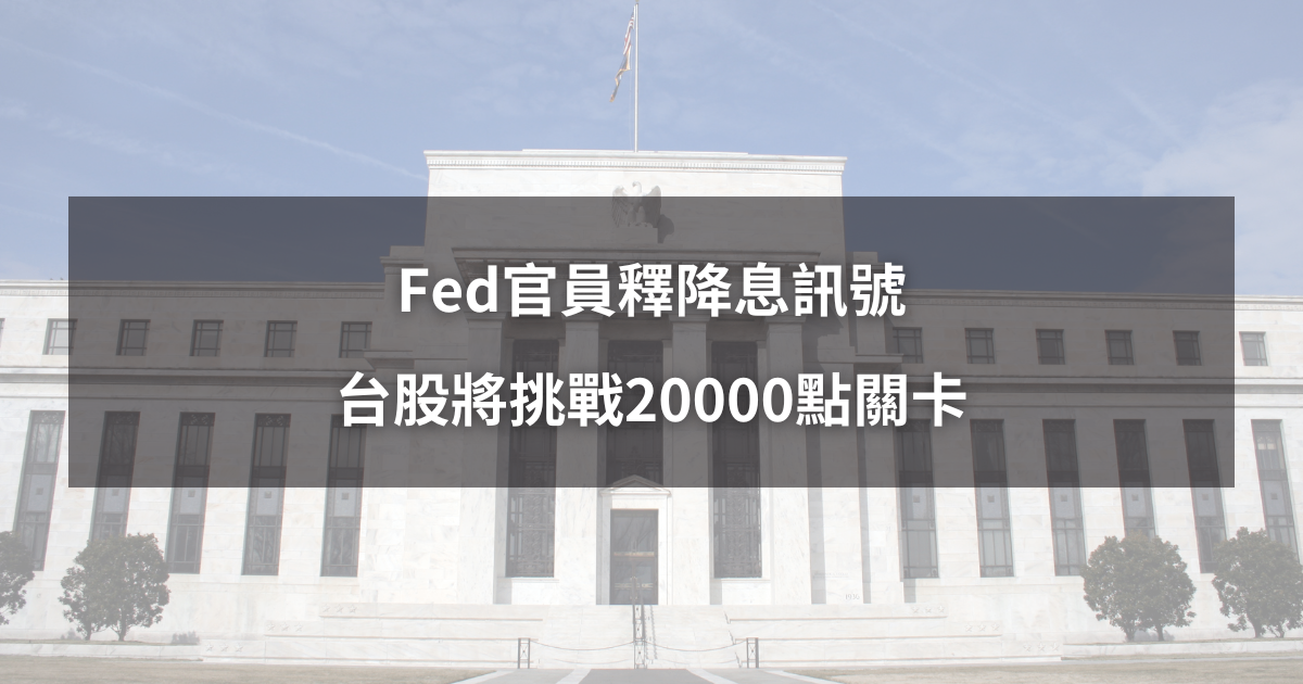 【最新消息】Fed官員釋降息訊號,台股將挑戰2萬點關卡!