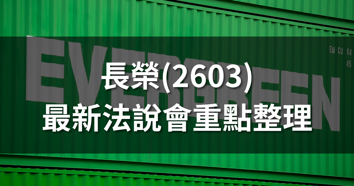 長榮(2603)法說會重點整理：Q1優預期、長約簽訂狀況佳
