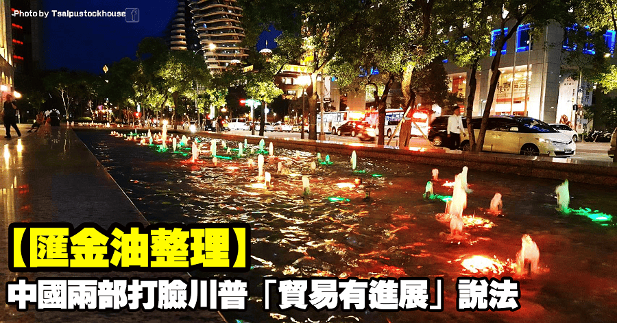 【匯金油整理】中國兩部打臉川普「貿易有進展」說法