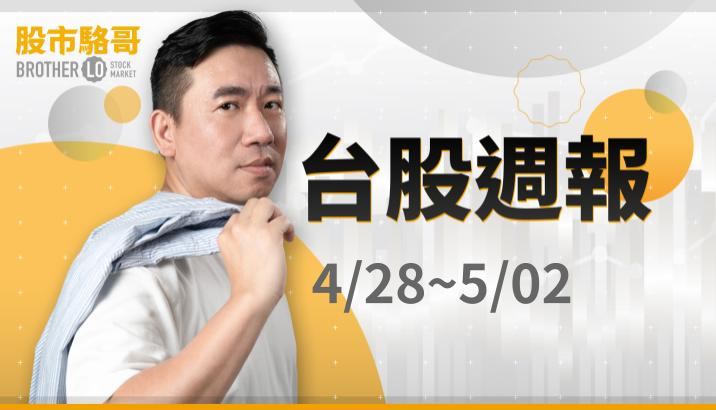 🔐 股市駱哥【台股週報】4/28~5/02週策略規劃