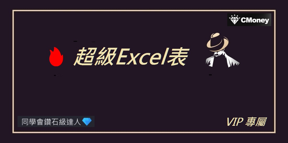 0420【AI大數據超級Excel表】VIP 專屬
